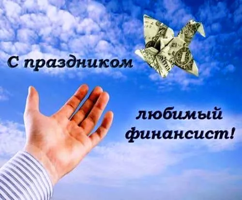 Картинки с Днем финансиста. С Днём финансиста - картинки красивые и прикольные