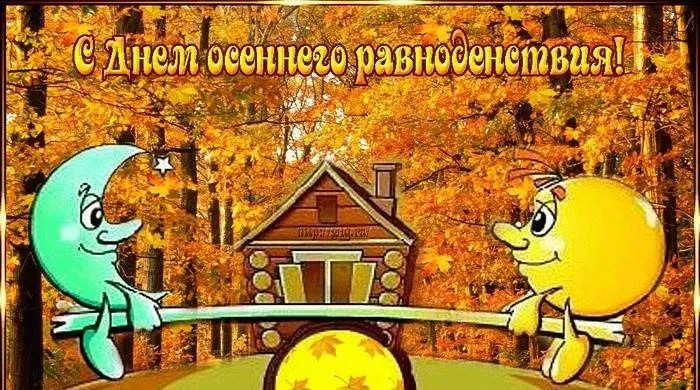Красивые и новые картинки на День осеннего равноденствия. с Днем осеннего равноденствия: картинки красивые и новые