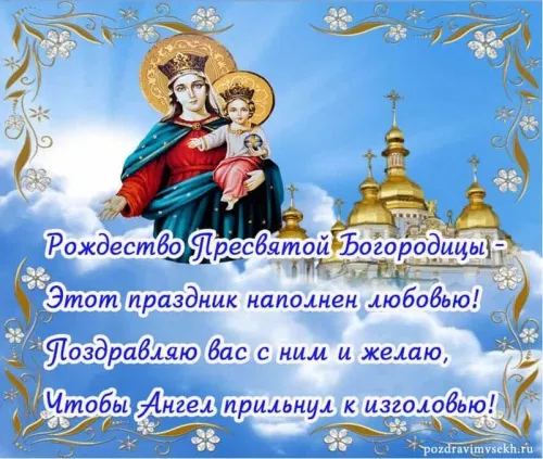 Рождество Богородицы: красивые картинки. Рождество Пресвятой Богородицы: картинки с поздравлениями