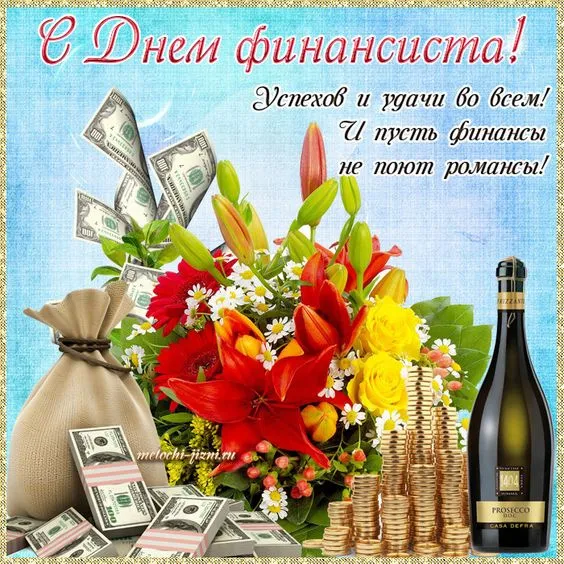 Картинки с Днем финансиста. С Днём финансиста - картинки с поздравлениями