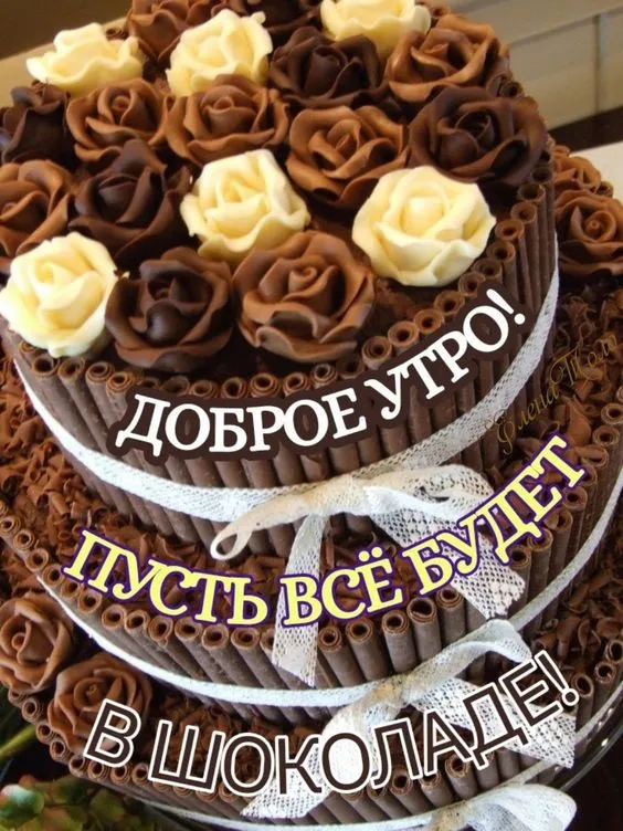 Красивые и прикольные картинки с Днем шоколада. Доброе шоколадное утро - красивые картинки с шоколадом