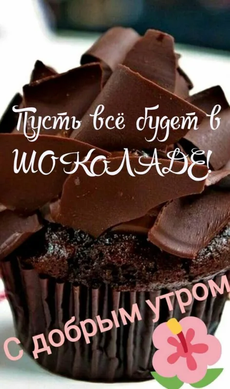 Красивые и прикольные картинки с Днем шоколада. Доброе шоколадное утро - красивые картинки с шоколадом