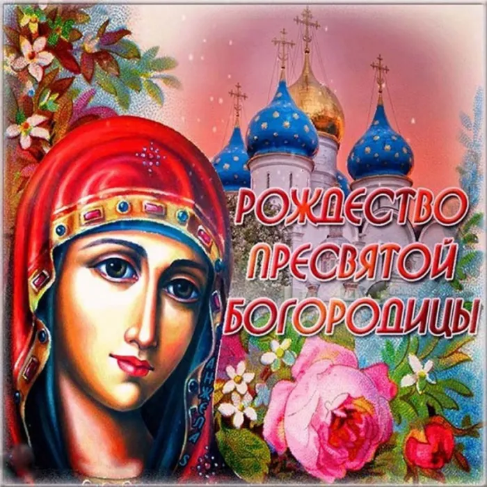 Рождество Богородицы: красивые картинки. Рождество Богородицы: красивые картинки