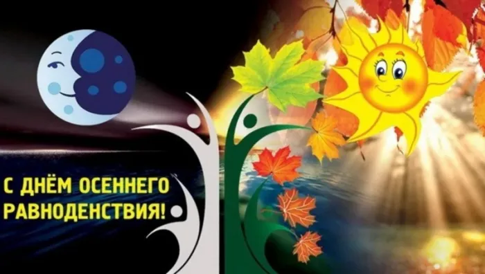 Красивые и новые картинки на День осеннего равноденствия. с Днем осеннего равноденствия: картинки красивые и новые