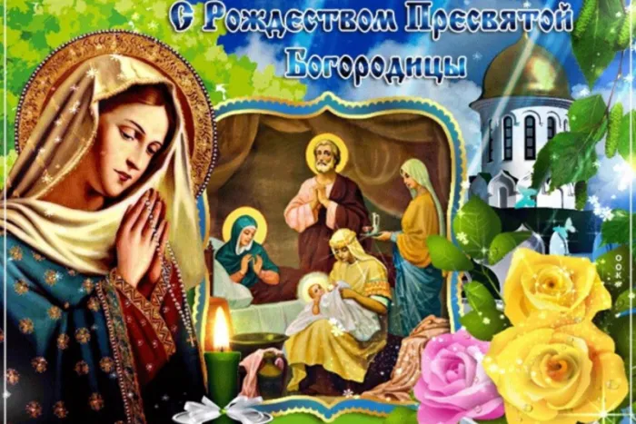 Рождество Богородицы: красивые картинки. Рождество Богородицы: красивые картинки