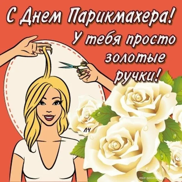 Красивые картинки с Днем парикмахера. Картинки с поздравлениями на День парикмахера - смешные и прикольные