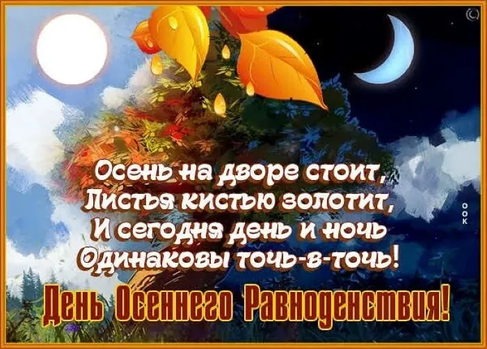 Красивые и новые картинки на День осеннего равноденствия. с Днем осеннего равноденствия: картинки красивые и новые
