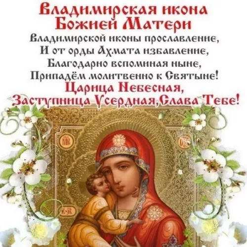 Сретение Владимирской иконы — картинки с надписями. Картинки с надписями на Сретение Владимирской иконы Пресвятой Богородицы