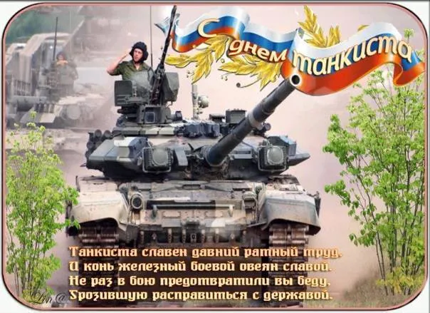 Картинки С Днем танкиста. С Днём танкиста - картинки поздравления