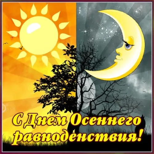 Красивые и новые картинки на День осеннего равноденствия. с Днем осеннего равноденствия: картинки красивые и новые