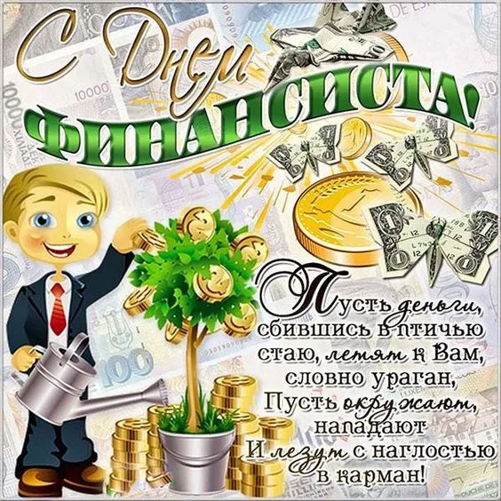 Картинки с Днем финансиста. С Днём финансиста - картинки с поздравлениями