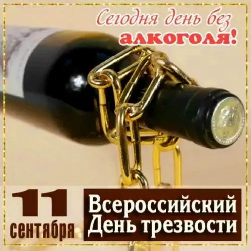Картинки с Днем трезвости. Всероссийский день трезвости: картинки с надписями и поздравлениями