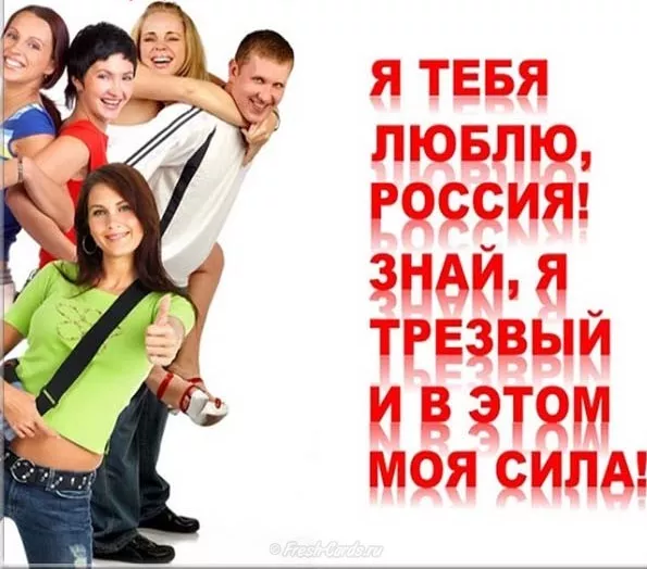 Картинки с Днем трезвости. Всероссийский день трезвости: картинки с надписями и поздравлениями