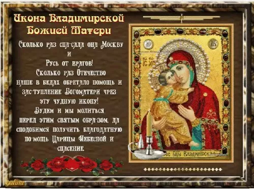 Сретение Владимирской иконы — картинки с надписями. Красивые картинки со Сретением Владимирской иконы Божией Матери
