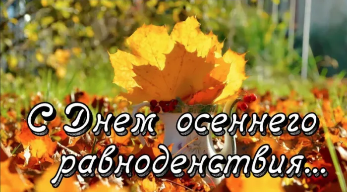 Красивые и новые картинки на День осеннего равноденствия. с Днем осеннего равноденствия: картинки красивые и новые