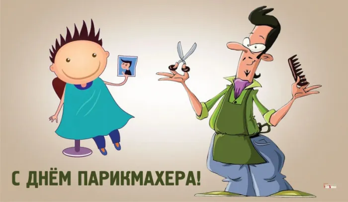 Красивые картинки с Днем парикмахера. С Днем парикмахера: красивые картинки с надписями