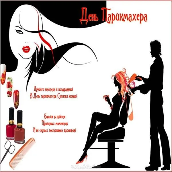 Красивые картинки с Днем парикмахера. Картинки с поздравлениями на День парикмахера - смешные и прикольные