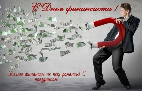 Картинки с Днем финансиста. С Днём финансиста - картинки красивые и прикольные