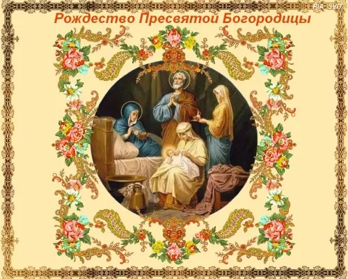 Рождество Богородицы: красивые картинки. Рождество Богородицы: красивые картинки
