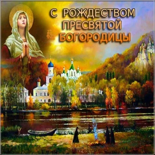Рождество Богородицы: красивые картинки. Рождество Богородицы: красивые картинки