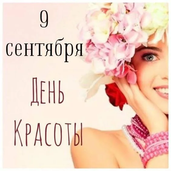 Картинки с Днем красоты. Красивые и прикольные картинки с Днём красоты