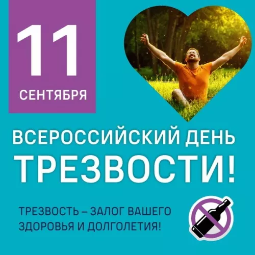 Картинки с Днем трезвости. Всероссийский день трезвости: картинки с надписями и поздравлениями