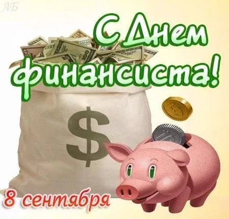 Картинки с Днем финансиста. С Днём финансиста - картинки красивые и прикольные