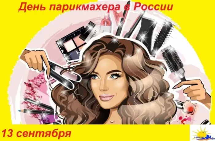 Красивые картинки с Днем парикмахера. С Днем парикмахера: красивые картинки с надписями