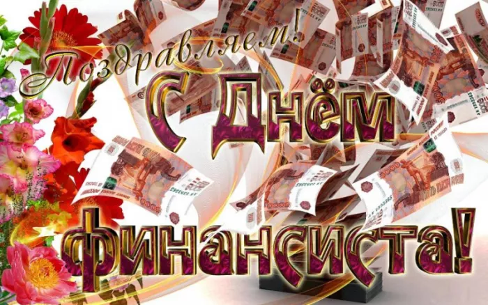 Картинки с Днем финансиста. С Днём финансиста - картинки красивые и прикольные