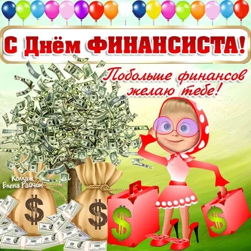 Картинки с Днем финансиста. С Днём финансиста - картинки с поздравлениями