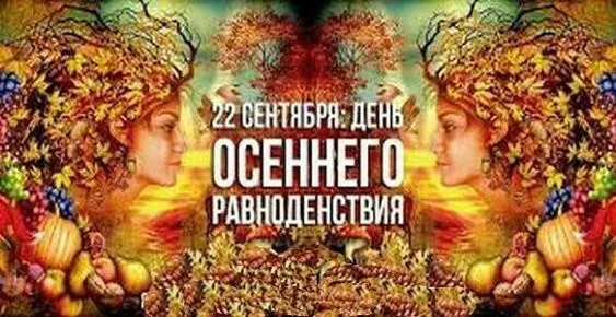 Красивые и новые картинки на День осеннего равноденствия. с Днем осеннего равноденствия: картинки красивые и новые