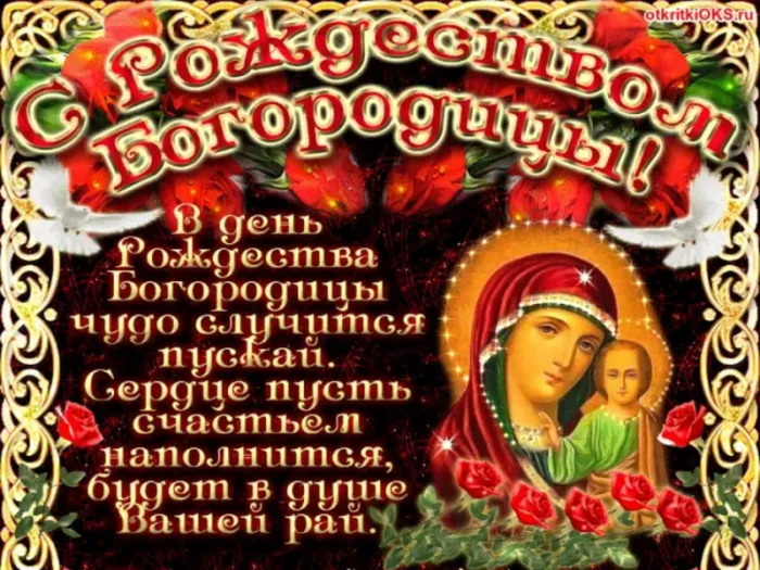 Рождество Богородицы: красивые картинки. Рождество Пресвятой Богородицы: картинки с поздравлениями