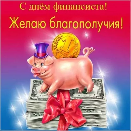 Картинки с Днем финансиста. С Днём финансиста - картинки с поздравлениями
