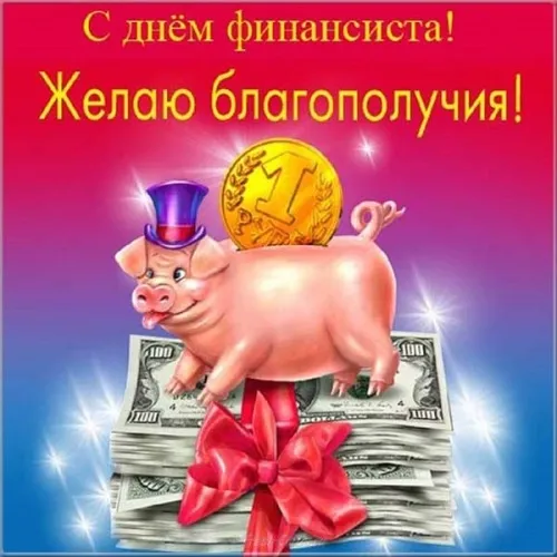 Картинки с Днем финансиста. С Днём финансиста - картинки с поздравлениями
