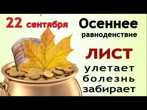 Красивые и новые картинки на День осеннего равноденствия. Картинки с надписями и поздравлениями на День осеннего равноденствия
