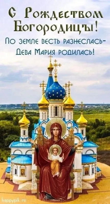 Рождество Богородицы: красивые картинки. Рождество Пресвятой Богородицы: картинки с поздравлениями