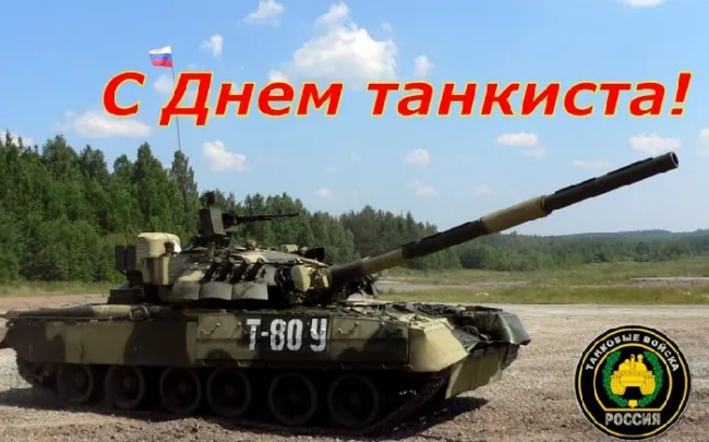 Картинки С Днем танкиста. Красивые и новые картинки на День танкиста