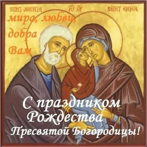 Рождество Богородицы: красивые картинки. Рождество Пресвятой Богородицы: картинки с поздравлениями
