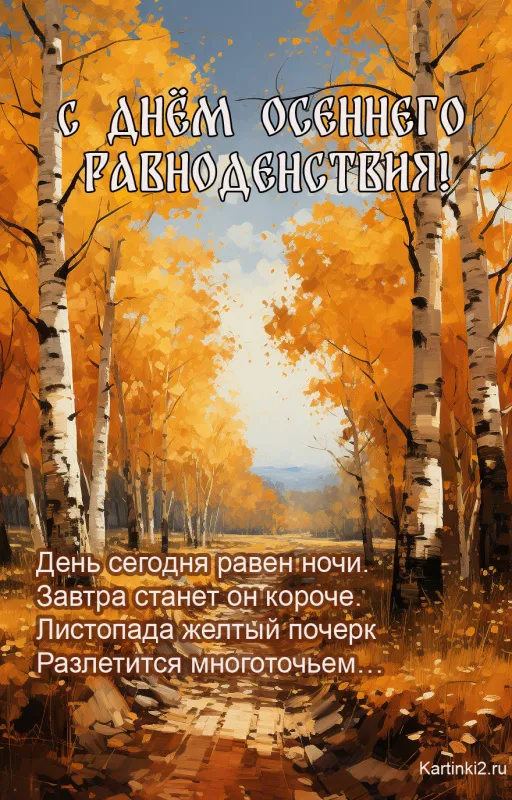 Красивые и новые картинки на День осеннего равноденствия. Картинки с надписями и поздравлениями на День осеннего равноденствия