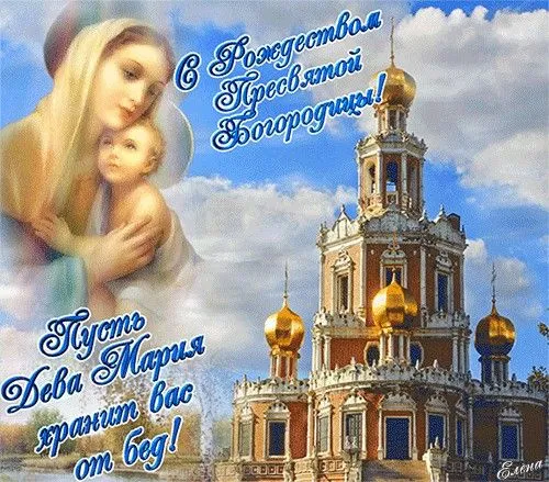 Рождество Богородицы: красивые картинки. Рождество Пресвятой Богородицы: картинки с поздравлениями