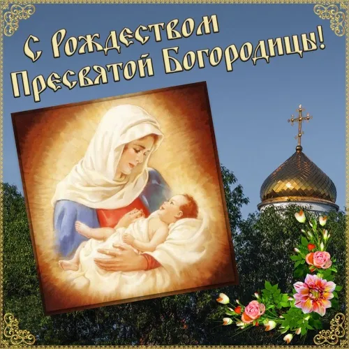 Рождество Богородицы: красивые картинки. Рождество Богородицы: красивые картинки