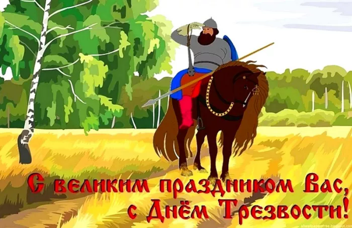 Картинки с Днем трезвости. Всероссийский день трезвости: картинки с надписями и поздравлениями