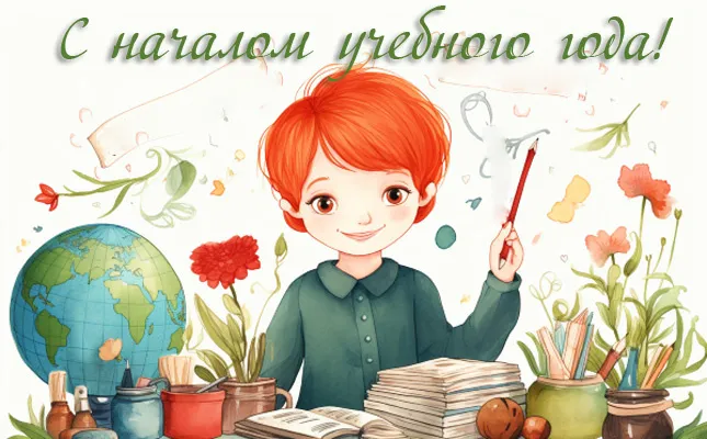 Картинки с Началом учебного года