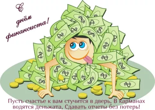Картинки с Днем финансиста. С Днём финансиста - картинки с поздравлениями