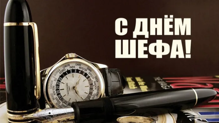 Красивые картинки с Днем Шефа (День Босса). Красивые и прикольные картинки с Днем Шефа (День Босса)