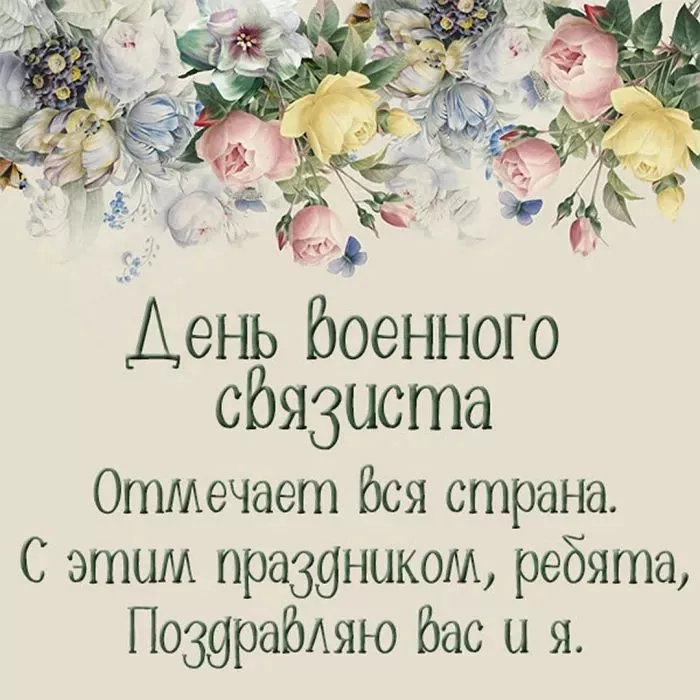 Красивые картинки с Днем военного связиста. С Днём военного связиста: картинки с надписями и поздравлениями