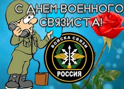 Красивые картинки с Днем военного связиста. Прикольные картинки с Днём военного связиста