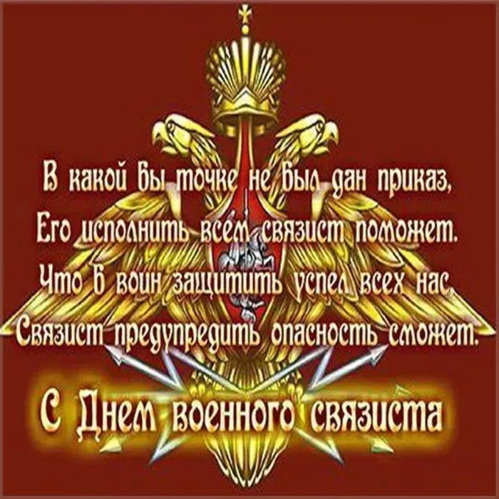 Красивые картинки с Днем военного связиста. С Днём военного связиста: картинки с надписями и поздравлениями