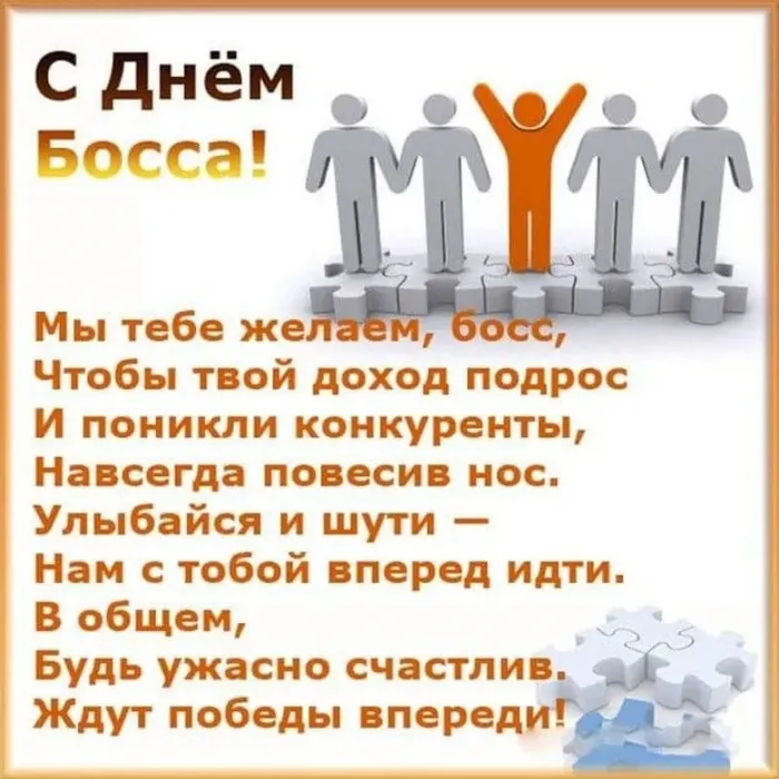 Красивые картинки с Днем Шефа (День Босса). С Днем Шефа (День Босса) - картинки с надписями и поздравлениями