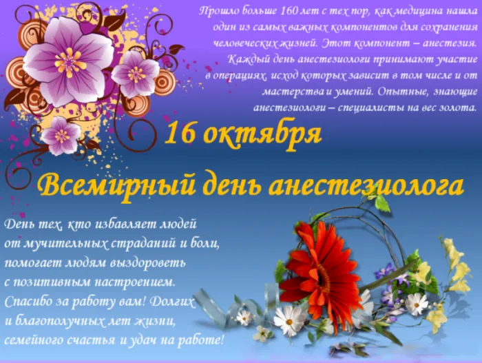 Красивые картинки с Всемирным днем анестезиолога (40 штук). С Днём анестезиолога: картинки с надписями и поздравлениями